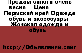 Продам сапоги очень-весна  › Цена ­ 1 000 - Пермский край Одежда, обувь и аксессуары » Женская одежда и обувь   